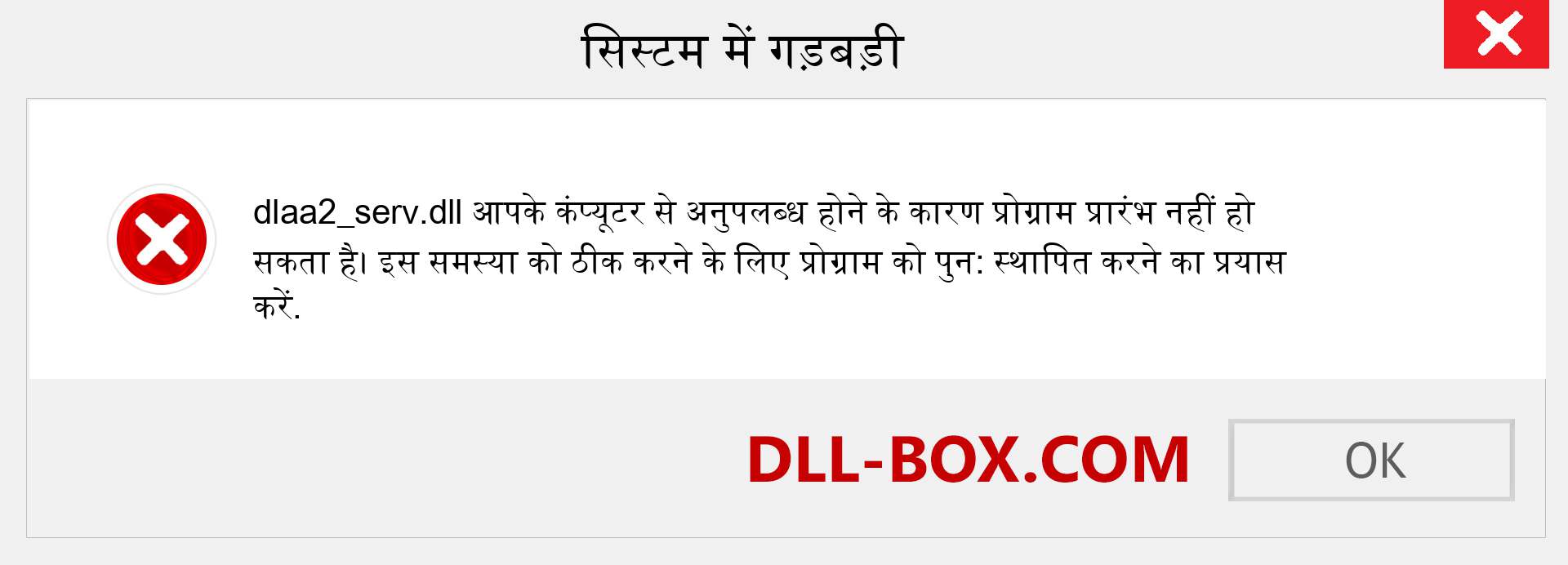 dlaa2_serv.dll फ़ाइल गुम है?. विंडोज 7, 8, 10 के लिए डाउनलोड करें - विंडोज, फोटो, इमेज पर dlaa2_serv dll मिसिंग एरर को ठीक करें